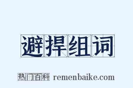 避捍组词是什么意思的图片
